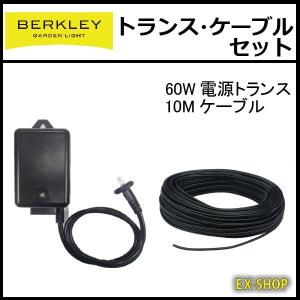 ガーデンライト ローボルト用トランス・ケーブルセット バークレー
