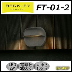 LEDガーデンライト フットライト LED機能ライト BERKLEY バークレー｜exterior-light