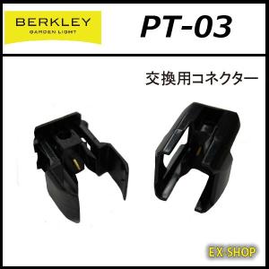 BERKLEY バークレー 器具とケーブルの接続パーツ 交換用コネクタ ＰＴ-03