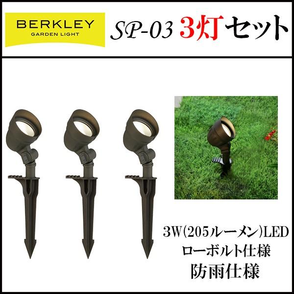 LED ガーデンライト スポットライト バークレー スポットライト3灯セット BERKLEY
