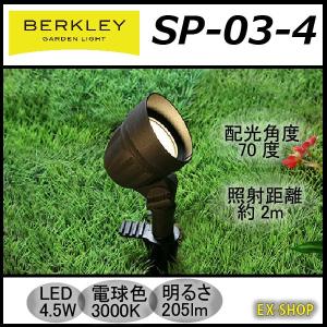 バークレー ライト スポットライト SP-03-4 BERKLEY｜exterior-light