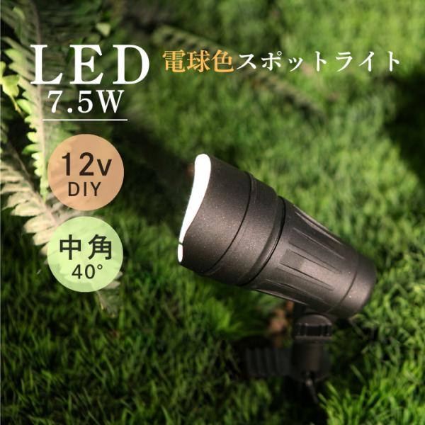 LEDガーデンライト スポットライト SP-04-7 狭角タイプ DIY BERKLEY バークレー
