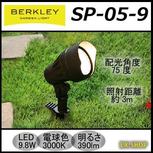 LEDガーデンライト スポットライト SP-05-9 中角タイプ BERKLEY バークレー｜exterior-light