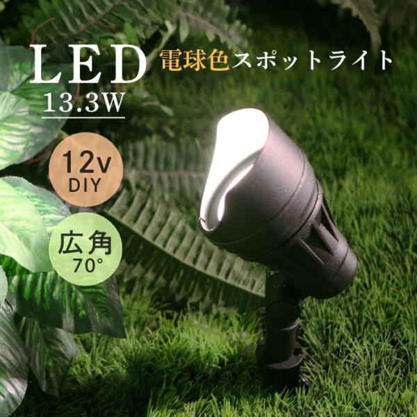 LEDガーデンライト スポットライト 12V 屋外 SP-06-13 BERKLEY バークレー