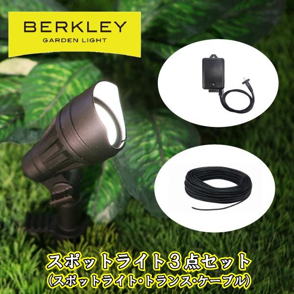 ガーデンライト スポットライト 屋外用ローボルト バークレー スポットライト選べる３点パック コンセ...