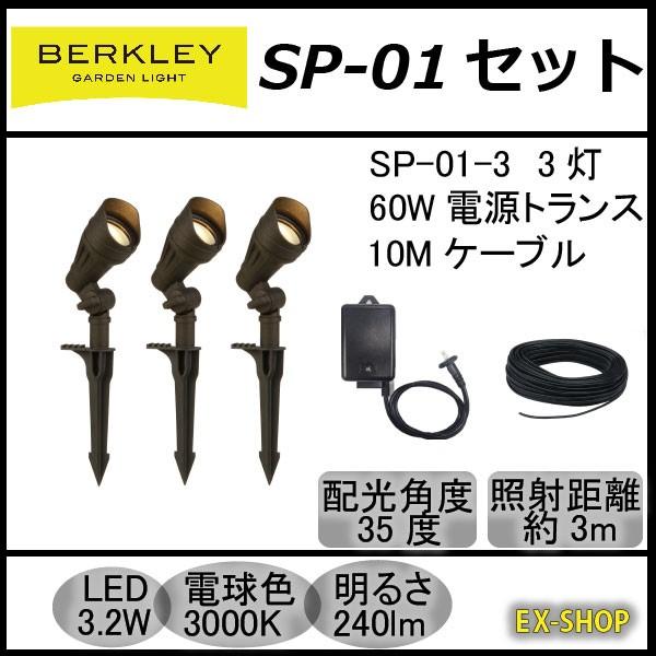 バークレー スターターパック スポットライト3灯 LED4.5W SP-01-3  ガーデンライト ...