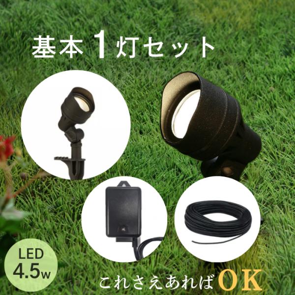 バークレー　ガーデンライト スターターパック スポットライト 12V 3灯セット LED4.5W S...