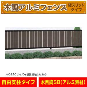 アルミ製木調縦スリットフェンス 黒+セピアブラウン 幅1998mm×高さ