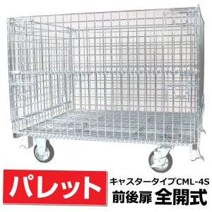 スチール製 メッシュ パレット 前扉全開式キャスター付】メッシュパレット SC-1S奥行500mm×幅800mm×高