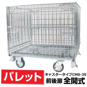 【商談中】☆メッシュパレット☆　折りたたみ　段積み　　6個で25,000円　 ボックスパレット【段積みブラケット付】 | テイモー | MISUMI(ミスミ)
