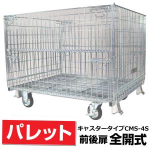 スチール製 メッシュ パレット小 前扉半開式キャスター付】メッシュパレット SCS-6S奥行1100mm×幅1500mm