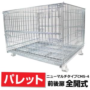 前後扉全開式】メッシュパレットCM-3 奥行800mm×幅1000mm×高さ850mm