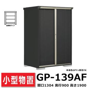 希少品　高級置物　セット グランプレステージ タクボ物置 GP-135AF 全面棚タイプ 間口130.4cm