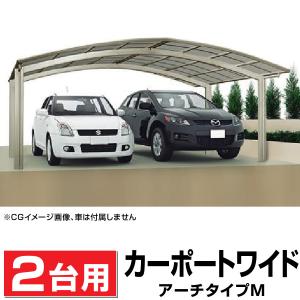 2台用アール屋根カーポート間口5407ｍｍ奥行5558ｍｍ最大高さ2461ｍｍ/個人様宛は運送会社配達店止め送料無料/法人宛は送料無料｜exterior-stok