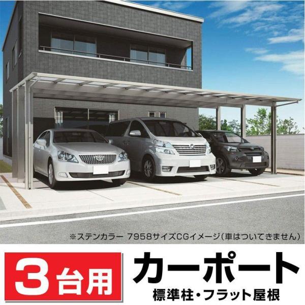 3台用 フラット屋根カーポート ステンカラー DIY/車庫/外構 間口7316mm奥行5020mm最...