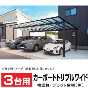 3台用 フラット屋根カーポート ブラック 間口7316mm奥行5020mm最大高さ