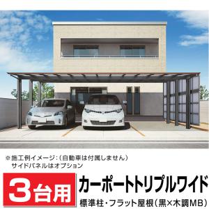 3台用 フラット屋根カーポート ブラック+木調 間口7316mm奥行5020mm高