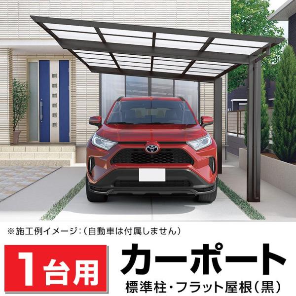 1台用 フラット屋根カーポート ブラック DIY/車庫/外構 間口2493mm奥行4950mm最大高...