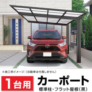 【直接引き取りのみ】大阪市内　カーポート ハイルーフ対応　１台用駐車場 アーチ屋根 DIY 別荘 改装 リノベーションに 1台用 フラット屋根カーポート ブラック 間口2493mm奥行4950mm最大高さ