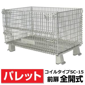 前扉全開式】メッシュパレット SC-1 奥行500mm×幅800mm×高さ540mm 積載