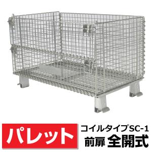 【前扉全開式】メッシュパレット SC-1 奥行500mm×幅800mm×高さ540mm 積載荷重30...