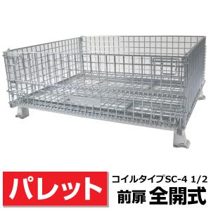 前扉全開式】メッシュパレット SC-3 1/2奥行800mm×幅1000mm×高さ510mm