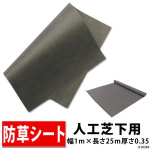 人工芝下用防草シート 幅2m×長さ25m厚さ0.35mm/人工芝下で半永久的