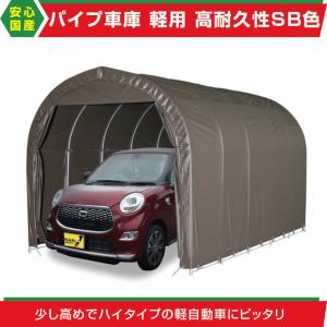 パイプ車庫2540U SB幅2.5m奥行4m高さ2.4m 埋込み式 軽自動車用 高耐久SBシート テント倉庫ガレージテント 車庫 法人様/配達店止め送料無料｜exterior-stok