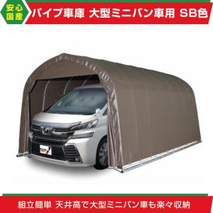 【期間限定】パイプ車庫3256B SB幅3.2m奥行5.6m高さ2.6mベース式 大型BOX ワンボックス用 高耐久SBシート 車庫 法人様/配達店止め送料無料｜exterior-stok