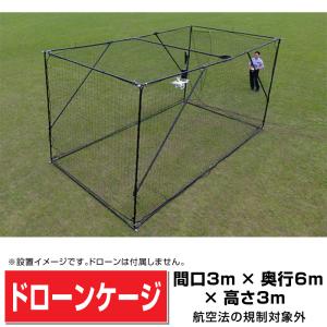 スチール製ドローンケージ間口3m×奥行6m×高さ3mドローン専用ネット収納袋付 デモフライト 日本製【法人様宛/配達店止め送料無料】