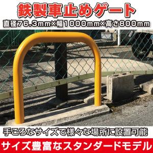 鉄製車止め ゲートタイプ 直径76.3mm×厚3.2mm×幅1000mm×高さ800mm 固定式 格安 DIY 送料無料｜exterior-stok