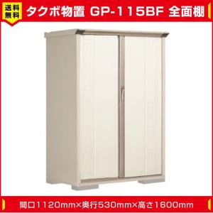 タクボ物置 ジャンプ GP-115BF 全面棚タイプ (棚板2枚付) 間口1120mm奥行530mm高さ1600mm 扉カラー選択可能 送料無料｜exterior-stok