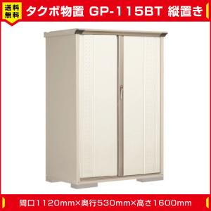 タクボ物置 ジャンプ GP-115BT たて置き型(棚板2枚 ネット棚1枚付)間口1120mm奥行530mm高さ1600mm 扉カラー選択可能 送料無料｜exterior-stok