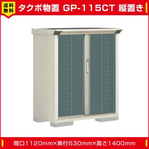 タクボ物置 ジャンプ GP-115CT たて置き型(棚板2枚 ネット棚1枚付)間口1120mm奥行530mm高さ1400mm 扉カラー選択可能 送料無料｜exterior-stok