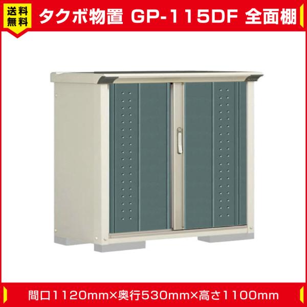 タクボ物置 ジャンプ GP-115DF 全面棚タイプ(棚板1枚付) 間口1120mm奥行530mm高...