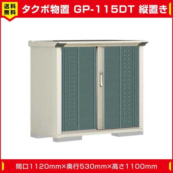 タクボ物置 ジャンプ GP-115DT たて置き型(棚板1枚 ネット棚1枚付)間口1120mm奥行5...