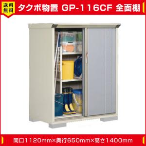 タクボ物置 ジャンプ GP-116CF 全面棚タイプ(棚板2枚付) 間口1120mm奥行650mm高さ1400mm 扉カラー選択可能 送料無料｜exterior-stok