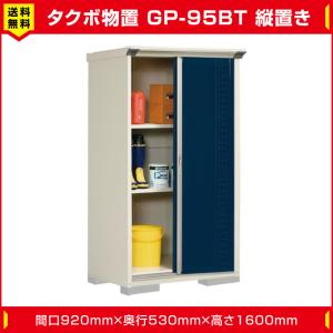 タクボ物置 ジャンプ GP-95BT たて置き型(棚板2枚 ネット棚1枚付)間口920mm奥行530mm高さ1600mm 扉カラー選択可能 送料無料｜exterior-stok