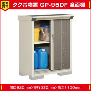 タクボ物置 ジャンプ GP-95DF 全面棚タイプ(棚板1枚付)間口920mm奥行530mm高さ1100mm 扉カラー選択可能 送料無料｜exterior-stok