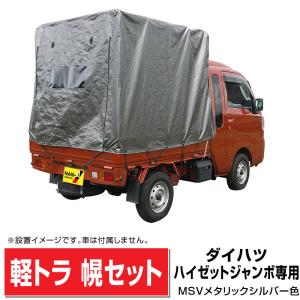 軽トラック幌セット/ダイハツ軽トラ ハイゼットジャンボ対応/紫外線劣化防止加工済みシート(防水仕様)法人も個人も送料無料｜exterior-stok