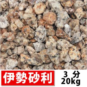 三重県産 伊勢砂利 5分(約15-20mm)20kg 錆御影 砂利 庭 敷砂利 敷き