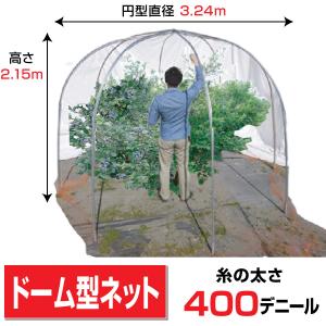 ドーム型果樹ネット(スタンダード)底面直径3.24ｍ高さ2.15mベースタイプ 防鳥ネット桃梅りんごみかんKD-400 法人様宛/配達店止めは送料無料