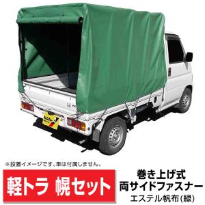 軽トラック幌セット 強度の高い帆布生地シート(防水仕様) /全メーカー対応/高さ調整アジャスター付 軽トラ 幌 法人も個人も送料無料｜exterior-stok