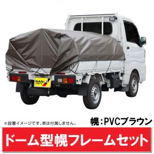 軽トラック幌フレーム組立セット/エステル帆布OD色ドーム型 軽トラ荷台
