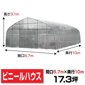 【期間限定】ビニールハウス間口5.7m高さ3.1m奥行10ｍ17.3坪2枚スライド扉 温室農業育苗オリジナルハウスOH-5710法人様/配達店止め送料無料｜exterior-stok