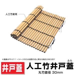 人工竹井戸蓋（ふた） 丸竹直径30mm/1200mm×1200mm 樹脂製井戸ふた