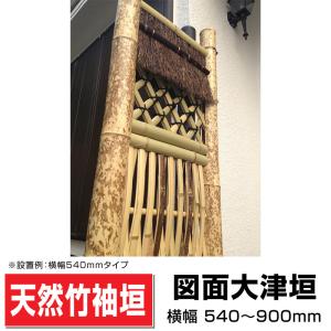 袖垣 図面大津垣 W(幅)600ｍｍH(高さ)1700ｍｍ 和 国産天然竹 送料無料｜exterior-stok