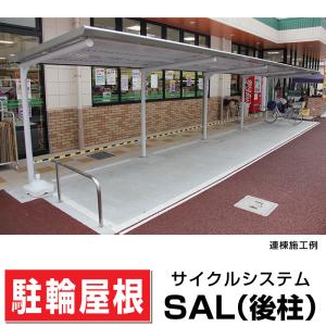 サンキン自転車置場SAL-1300間口1300×奥行2008×高さ2200 後柱/ストレート鋼板屋根タイプ マンションアパート店舗駐輪場 日本製 送料無料｜exterior-stok