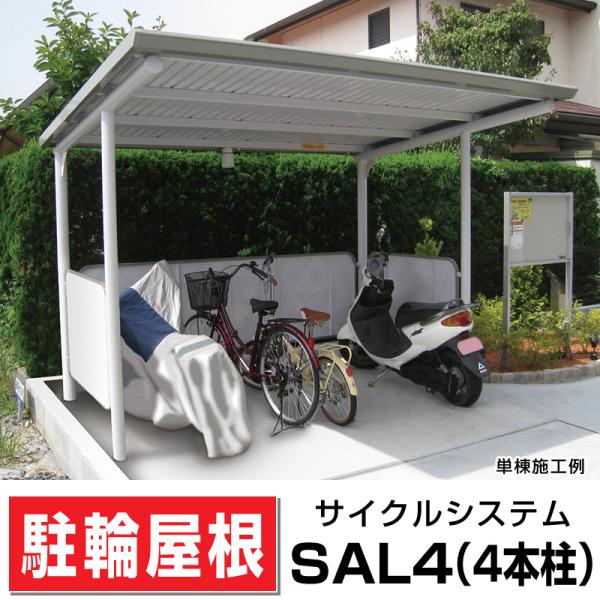 サンキン自転車置場SAL4-2500腰パネル付き 間口2500奥行2549高さ2256 4本柱/スト...