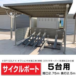 ガルバリウム鋼板サイクルポート腰板3面付き5台用 間口3048(柱間2750)奥行2493 柱埋込み式マンションアパート店舗駐輪場自転車置場送料無料